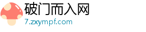 破门而入网